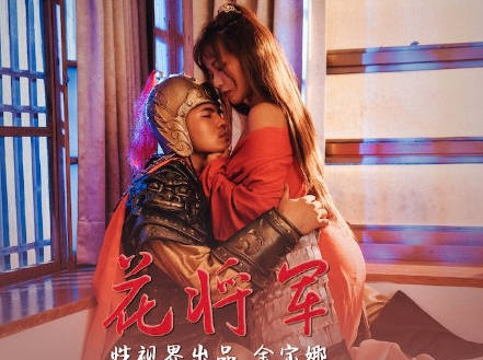 性视界传媒x起点传媒・XSJ010・金宝娜・花将军