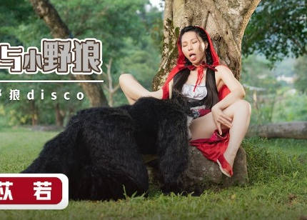 性视界传媒x起点传媒・XSJ004・苡若・大红帽与小野狼