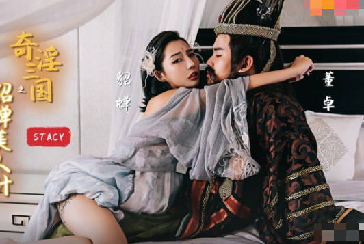 性视界传媒x起点传媒・XSJ017・STACY・奇淫三国之貂蝉美人计