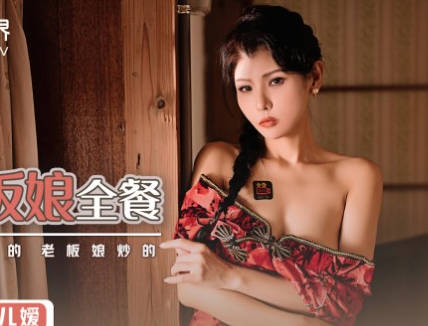 性视界传媒x起点传媒・XSJ023・仙儿媛・旅店老板娘全餐