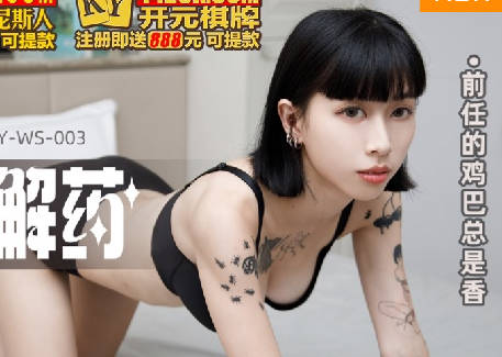 麻豆传媒映画.MKY-WS-003.玥可岚.性瘾的解药.前任的鸡巴总是香