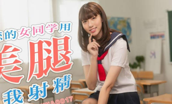 SA国际传媒・TWA0017・暗恋的女同学用美腿逼我射精