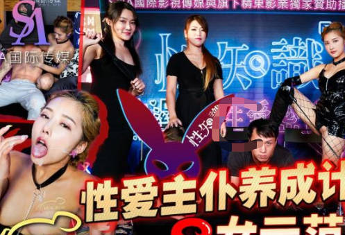 SA国际传媒・SAZY001・性爱蜜G第一期・性爱主仆养成计划