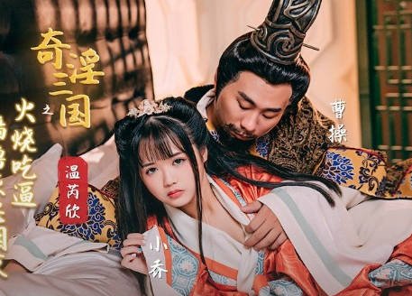 性视界传媒x起点传媒・XSJ059・温芮欣・奇淫三国之火烧吃逼・樯橹灰飞烟灭