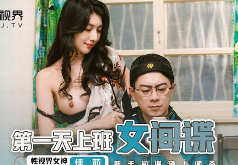 性视界传媒・XSJ070・佳芯・第一天上班的女间谍