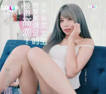 乌托邦・WTB-009・想要被满足的设计系女大生