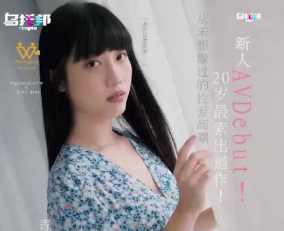乌托邦・WTB-016・新人AV20岁最素出道作