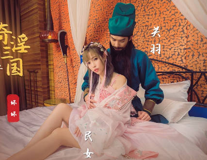 性视界传媒x起点传媒・XSJ083・苡若・奇淫三国之关羽脸红的秘密