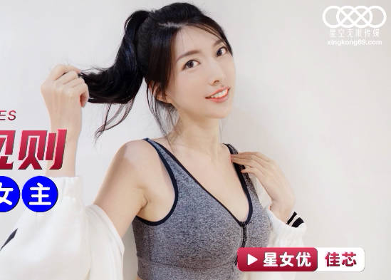 星空无限传媒・XKG067・佳芯・车模潜规则逆袭成女主