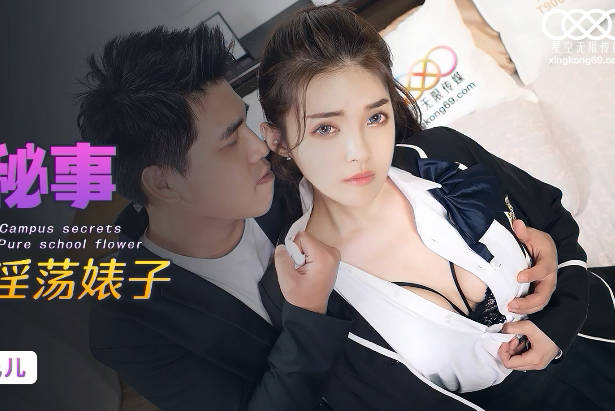 星空无限传媒・XKG065・白允儿・校园秘事・清纯校花堕落成淫荡婊子