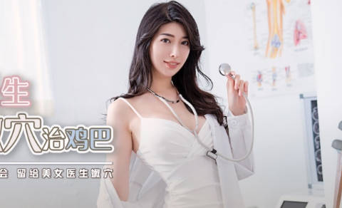 性视界传媒・xsjky002・性感医生用嫩穴治鸡巴・佳芯