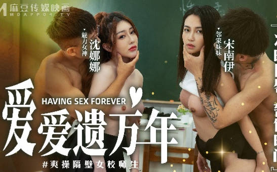麻豆映画传媒・MD-0160-1・沈娜娜・宋南伊・爱爱遗臭万年・爽操隔壁女校师生