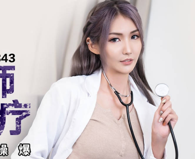 蜜桃影像传媒.PMC-343.吴芳宜.爆乳女医师帮我性治疗.主动勾引如愿被操爆