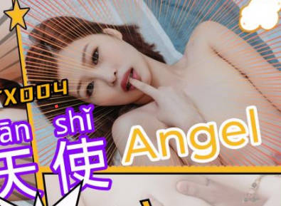 SA国际传媒・SATX004・Angle・无声天使