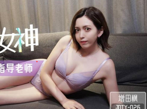 精东影业.JDTY026.增田枫.暗恋女神成为我的性爱指导老师