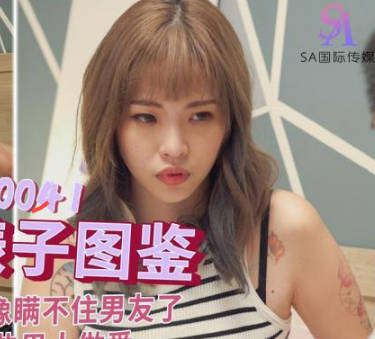 SA国际传媒・SAT0041・台北婊子图鉴1