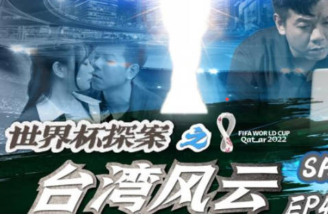 SA国际传媒・SAT0048・世界杯探案之台湾风云EP4