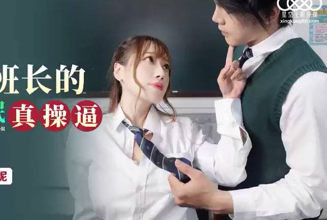 星空无限传媒.XKG085.波妮.美女班长的假催眠真操逼