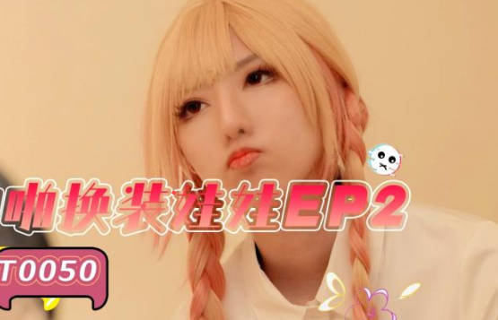 SA国际传媒・SAT0050・啪啪换装娃娃EP2