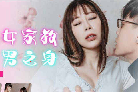 精东影业・JDBC002・静静・被性感女家教夺走处男之身