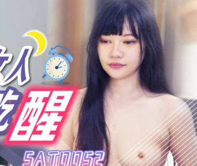 SA国际传媒・SAT0052・好兄弟女人把我吃醒