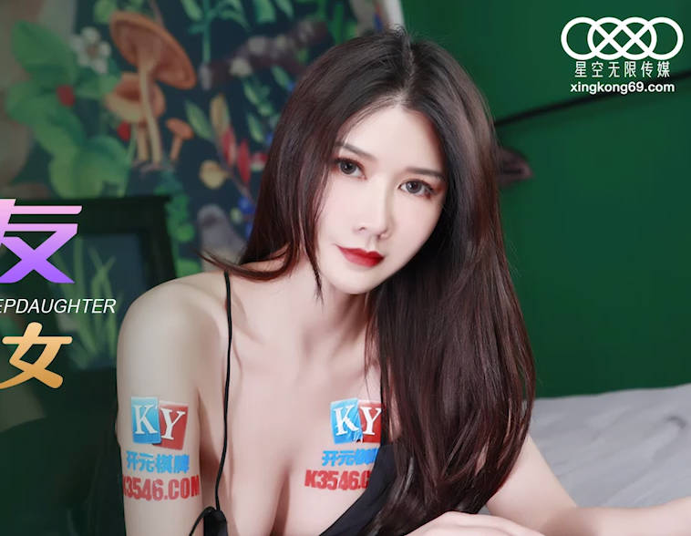 星空无限传媒・XKG092・可心・我的炮友竟是我的继女