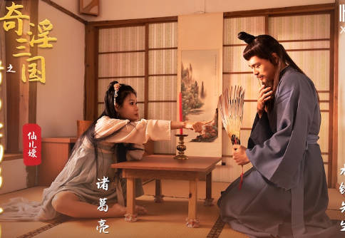 性视界传媒x起点传媒・XSJ127・仙儿嫒・奇淫三国之诸葛亮的鹅毛扇