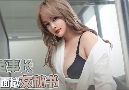 性视界传媒・xsjky020・优娜・假扮董事长爆操面试女秘书
