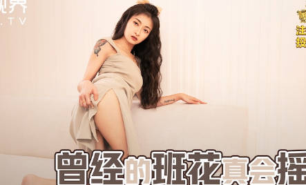 性视界传媒x起点传媒・xsjbw010・小婕・曾经的班花真会摇