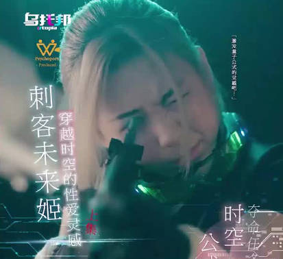 乌托邦・WTB-035・刺客未来姬・上集・穿越时空的性爱灵感