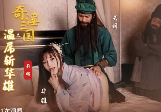 性视界传媒x起点传媒・XSJ128・莉娜・奇淫三国之关羽温屌斩华雄