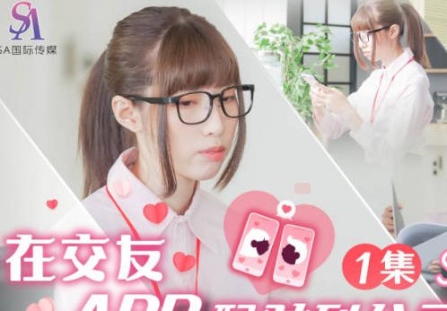 SA国际传媒・SAT0058・小遥・在交友APP配对到公司女同事EP1