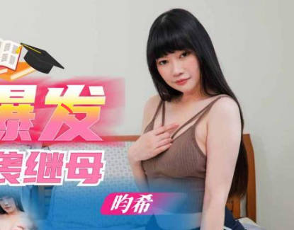 SA国际传媒・SAQP004・畇希・国考生性欲爆发逆袭继母
