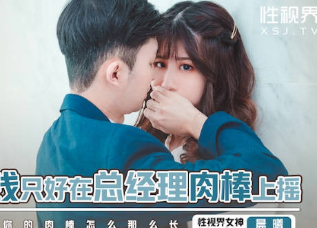 性视界传媒x起点传媒・xsjbw012・晨曦・为了赚钱只好在总经理肉棒上摇