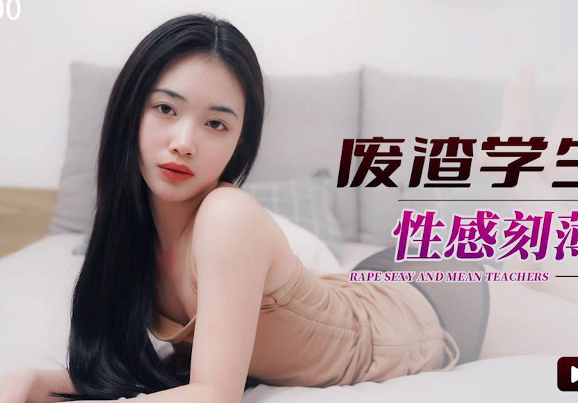 星空无限传媒・XKG100・香菱・废渣学生强奸性感刻薄的老师