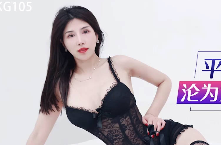 星空无限传媒.XKG105.晨晨.平面美女模特沦为女优的过程