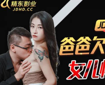 精东影业・JDBC021・爸爸欠高利贷・女儿惨遭侵犯