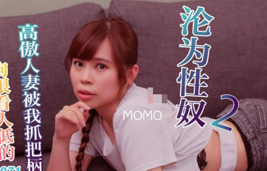 SA国际传媒・SAT0071・MOMO・狗眼看人低的高傲人妻EP2