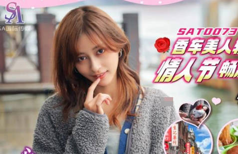 SA国际传媒・SAT0073・心萱・香车美人轻松GOEP2