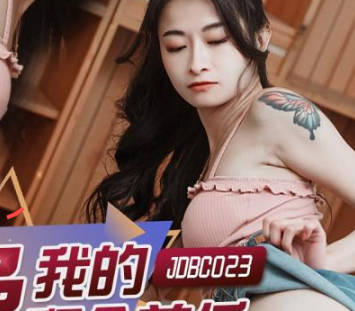精东影业・JDBC023・爆操我的拜金前任