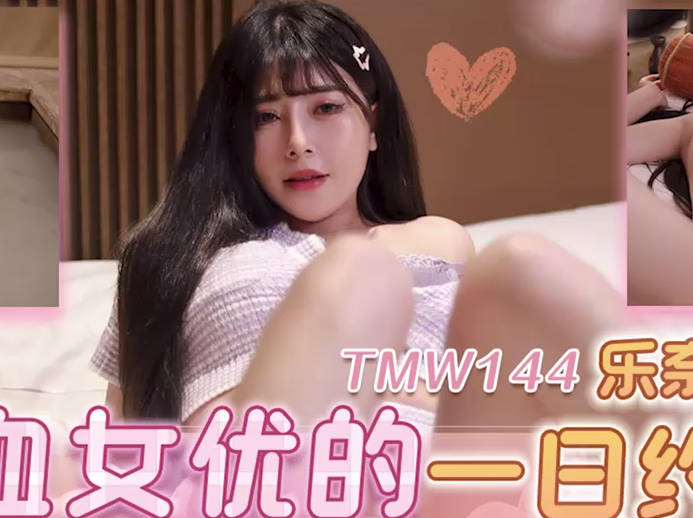 天美传媒・TMW144・乐奈子・混血女优的一日约会・清纯外在下的淫荡反差