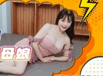 精东影业・JDBC031・渴望女婿肉棒的丈母娘