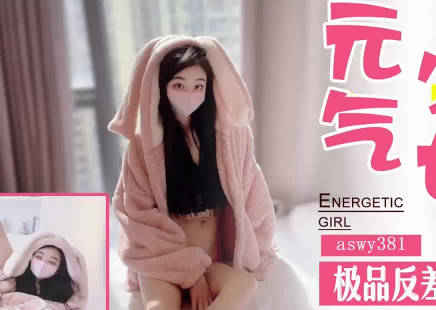 SA国际传媒x无忧传媒・SAWY381・极品反差婊元气少女沦为骚气小母狗