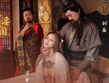 性视界传媒x起点传媒・XSJ145・孟若羽・奇淫三国之青梅操女论英雄