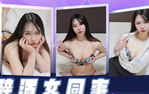 精东影业.JDKR026.抗日奇侠.NO26.醉酒女同事
