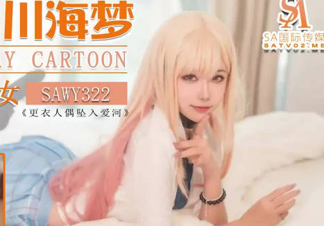SA国际传媒x无忧传媒・SAWY322・口罩酱・Cos日漫甜味少妇