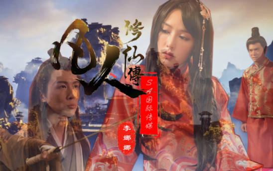 SA国际传媒.SAT0088.李娜娜.凡人修仙传