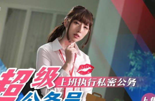 SA国际传媒.SAT0076.超级公务员01.上班执行私密公务