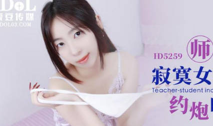 爱豆传媒・ID5259・婉婷・师生乱伦寂寞女教师约炮自己的学生