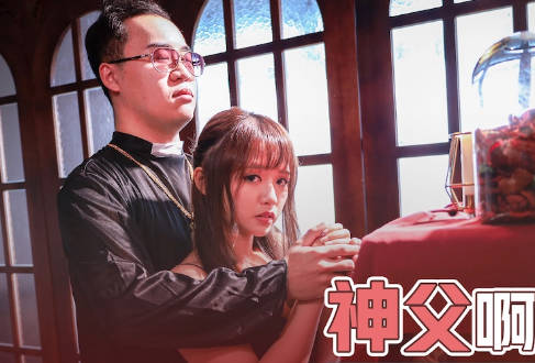 性视界传媒x起点传媒・XSJ148・温芮欣・神父啊神父